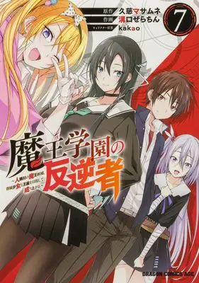 Manga Maou Gakuen no Hangyakusha vol.7 (魔王学園の反逆者 7 ~人類初の魔王候補、眷属少女と王座を目指して成り上がる~ (ドラゴンコミックスエイジ))  / Mizoguchi Gelatin