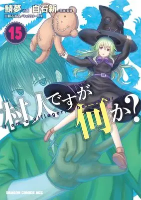 Manga I am a villager, what about it? (Murabito desu ga Nani ka?) vol.15 (村人ですが何か? 15 (ドラゴンコミックスエイジ))  / Sabamu