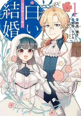 Manga Henkyou Ryoushu Reijou no Shiroi Kekkon vol.1 (辺境領主令嬢の白い結婚 1 (フロース コミック))  / Suzuma Chouko