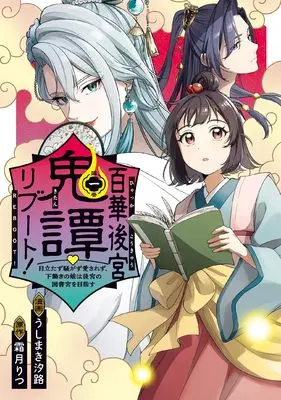 Manga Hyakka Koukyuu Kitan vol.1 (百華後宮鬼譚・リブート! 1 目立たず騒がず愛されず、下働きの娘は後宮の図書宮を目指す (フロース コミック))  / うしまき 汐路