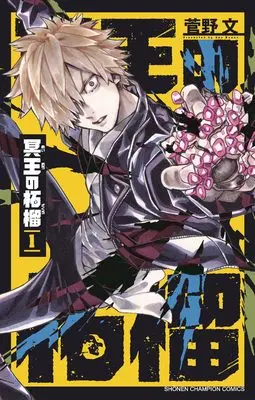 Manga Meiou no Zakuro vol.1 (冥王の柘榴 1 (1) (少年チャンピオン・コミックス))  / Kanno Aya