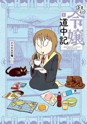Manga Samayoi Reijou Douchuuki vol.1 (さまよい令嬢道中記 (1))  / Doriyasu Kojo