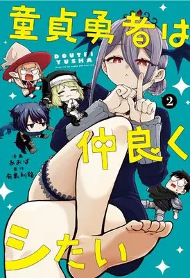 Manga Doutei Yuusha wa Nakayoku Shitai vol.2 (童貞勇者は仲良くシたい(2) (ガンガンコミックスUP!))  / 有象利路 & あおば