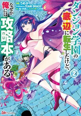 Manga Dungeon Gakuen no Teihen ni Tensei Shita kedo, Nazeka Ore ni wa Kouryakubon ga Aru vol.2 (ダンジョン学園の底辺に転生したけど、なぜか俺には攻略本がある (2) (BKコミックス))  / うめか Presented by TEAM DRACO