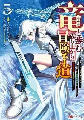 Manga Ryuu to Ayumu Nariagari Boukenshadou vol.5 (竜と歩む成り上がり冒険者道~用済みとしてSランクパーティから追放された回復魔術師、捨てられた先で最強の神竜を復活させてしまう~ (5) (BKコミックス))  / @Karikari Ume