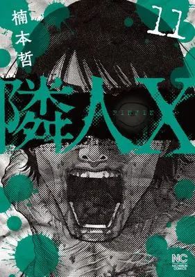 Manga Neighbor X vol.11 (隣人X (11) (ニチブンコミックス))  / Kusumoto Tetsu