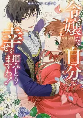 Manga Reijoudatte Jibun de Shiawase wo Tsukamitorimasuwa! Anthology Comic (令嬢だって自分で幸せを掴みとりますわ!アンソロジーコミック (ブシロードコミックス))  / アンソロジー & Ioka Wako & Itou Anyo & Imura Narumi & ササキ サキ