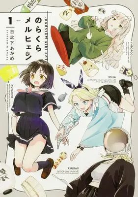 Manga Norakura Marchen vol.1 (のらくらメルヒェン 1 (ブシロードコミックス))  / Hinoshita Akame