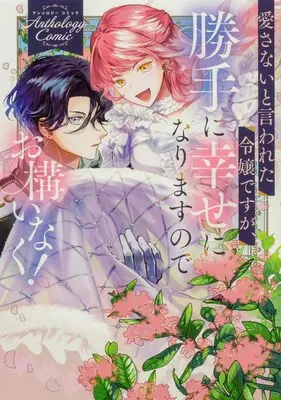 Manga Aisanai to Iwareta Reijou desuga, Katte ni Shiawase ni Narimasu no de Okamainaku! Anthology Comic (愛さないと言われた令嬢ですが、勝手に幸せになりますのでお構いなく! アンソロジーコミック (ブシロードコミックス))  / アンソロジー & Arima Tsukasa & Toba Kasane & えぽしま & なかや かな