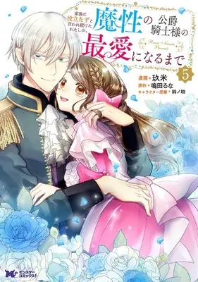 Manga Kazoku ni Yakutatazu to Iwaretsuzuketa Watashi ga, Mashou no Koushaku Kishi Sama no Saiai ni Naru Made vol.5 (家族に役立たずと言われ続けたわたしが、魔性の公爵騎士様の最愛になるまで (5) (モンスターコミックスf))  / Kume (玖米)