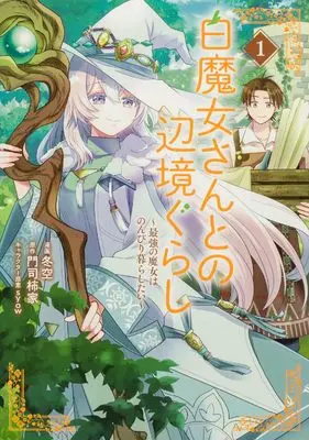 Manga Shiro Majo-san to no Henkyou Gurashi - Saikyou no Majo wa Nonbiri Kurashitai vol.1 (白魔女さんとの辺境ぐらし ~最強の魔女はのんびり暮らしたい~ 1 (ブシロードコミックス))  / Fuyusora