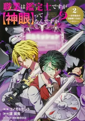 Manga Shokugyou wa Kanteishi desuga, "Shingan" tte Nandesuka? vol.2 (職業は鑑定士ですが【神眼】ってなんですか?~世界最高の初級職で自由にいきたい~ 2 (ブシロードコミックス))  / Konomoto Kent