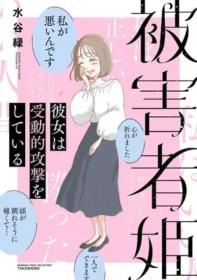Manga Higaishahime Kanojo wa Judouteki Kougeki wo Shiteiru (被害者姫 彼女は受動的攻撃をしている (バンブーエッセイセレクション))  / Mizutani Midori
