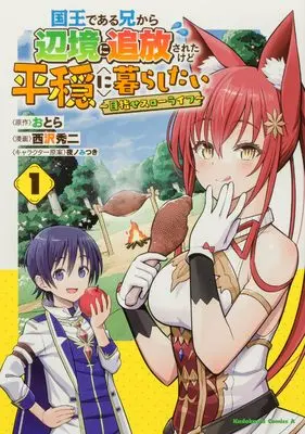 Manga Kokuou de Aru Ani kara Henkyou ni Tsuihousareta kedo Heion ni Kurashitai - Mezase Slow Life vol.1 (国王である兄から辺境に追放されたけど平穏に暮らしたい ~目指せスローライフ~ (1) (角川コミックス・エース))  / Nishizawa Shuuji