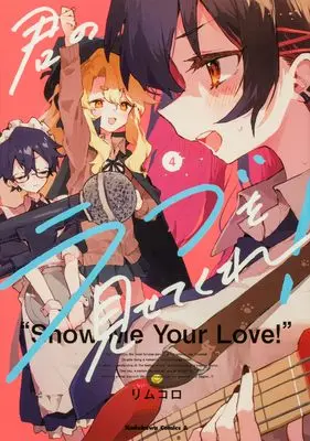Manga Kimi no Love wo Misetekure! vol.4 (君のラブを見せてくれ! (4) (角川コミックス・エース))  / Rimukoro