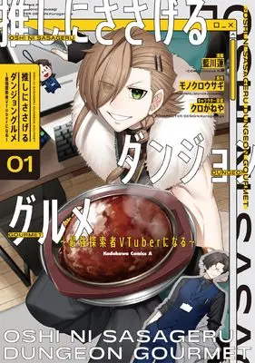 Manga Oshi ni Sasageru Dungeon Gourmet vol.1 (推しにささげるダンジョングルメ ~最強探索者VTuberになる~ 1 (角川コミックス・エース))  / Aikawa Ren