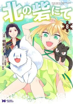 Manga Kita no Toridenite vol.8 (北の砦にて (8) (モンスターコミックスf))  / Akaya Tawa