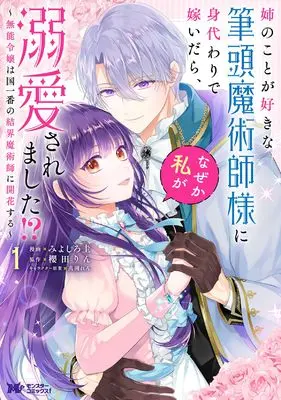 Manga Ane no Koto ga Sukina Hittou Majutsushi-sama ni Migawari de Totsuidara, Naze ka Watashi ga Dekiaisaremashita!? vol.1 (姉のことが好きな筆頭魔術師様に身代わりで嫁いだら、なぜか私が溺愛されました!?~無能令嬢は国一番の結界魔術師に開花する~ (1) (モンスターコミックスf))  / Miyoshiro Kei