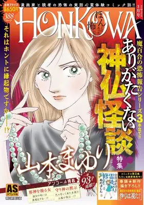 Manga Honkowa Reishou File (HONKOWA霊障ファイル 『ありがたくない神仏怪談』 (ASスペシャル))  / Yamamoto Mayuri