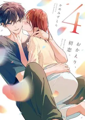 Manga Okaeri, Hatsukoi. vol.4 (おかえり、初恋。4 (シルフコミックス))  / Kamemizu Tora