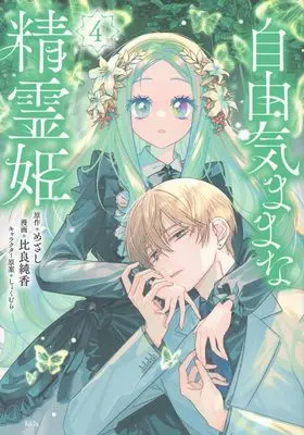 Manga Jiyuu Kimama na Seireihime vol.4 (自由気ままな精霊姫(4) (KCx))  / しょくむら & Hira Junka