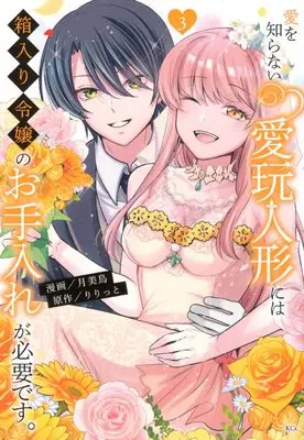 Manga Ai wo Shiranai Aigan Ningyou ni wa Hakoiri Reijou no Oteire ga Hitsuyou desu. vol.3 (愛を知らない愛玩人形には箱入り令嬢のお手入れが必要です。(3) (KCx))  / Tsukimidori