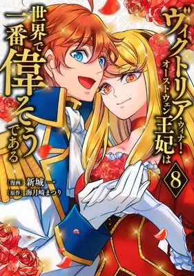 Manga Victoria Winner Ostwen Ouhi wa Sekai de Ichiban Erasou dearu vol.8 (ヴィクトリア・ウィナー・オーストウェン王妃は世界で一番偉そうである(8) (KCx))  / Shinjou Hajime
