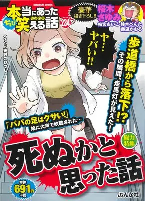 Manga Hontou ni Atta Waraeru Hanashi (ちび本当にあった笑える話 死ぬかと思った話 (ぶんか社コミックス))  / Anthology