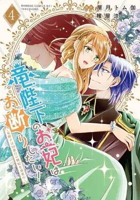 Manga Ryuu Heika no Okisaki wa Okotowari Shitai! - Ryuu Heika wa 10-Banme no Sobahi wo Dekiai-chuu vol.4 (竜陛下のお妃はお断りしたい!~竜陛下は10番目の側妃を溺愛中~ (4) (バンブーコミックス))  / Mitsuya Ryou