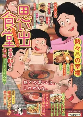 Manga Omoide Shokudou (思い出食堂 熱々♨ハンバーグ (ぐる漫))  / Anthology
