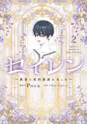 Manga Seiren: Akutou to Keiyaku Kazoku ni Natta vol.2 (セイレン～悪党と契約家族になった～(2))  / Poya