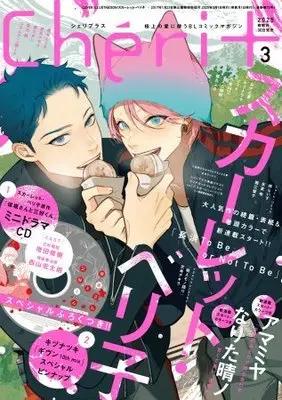 Magazine Cheri+ (Cheri+(シェリプラス) 2025年 03 月号 [雑誌]) 