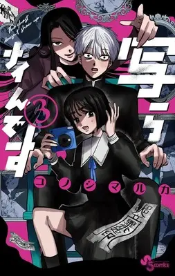 Manga Utsura Nain desu vol.3 (写らナイんです(3): 少年サンデーコミックス)  / Konoshimaruka