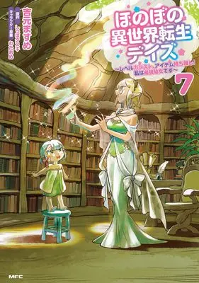 Manga Honobono Isekai Tensei Days - Level Count, Item Mochi Goshi! Watashi wa Saikyou Youjo Desu vol.7 (ほのぼの異世界転生デイズ ~レベルカンスト、アイテム持ち越し! 私は最強幼女です~ 7 (MFC))  / Yoshimoto Masume