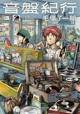 Manga Onban Kikou vol.3 (音盤紀行 3 (青騎士コミックス))  / 毛塚 了一郎