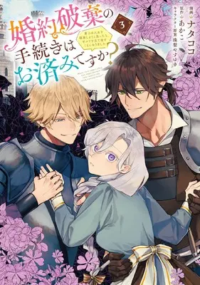Manga Konyaku Haki no Tetsuzuki wa Osumi desu ka? - Daini no Jinsei wo Ouka Shiyou to Omottara, Guild wo Tatenaosu Koto ni narimashita. vol.3 (婚約破棄の手続きはお済みですか? 第二の人生を謳歌しようと思ったら、ギルドを立て直すことになりました 3 (フロース コミック))  / Natacoco