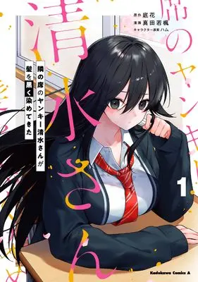 Manga Tonari no Seki no Yankee Shimizu-san ga Kami wo Kuroku Sometekita vol.1 (隣の席のヤンキー清水さんが髪を黒く染めてきた(1) (角川コミックス・エース))  / 真田 若楓