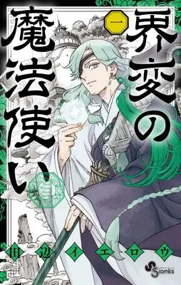 Manga Kaihen no Mahoutsukai vol.1 (界変の魔法使い(1): 少年サンデーコミックス)  / Tanabe Yellow
