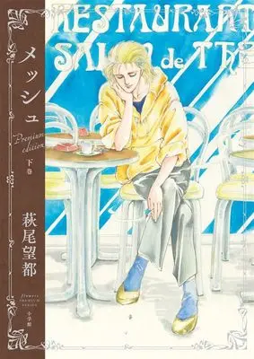 Manga Mesh vol.2 (『メッシュ プレミアムエディション』 (下巻))  / Hagio Moto
