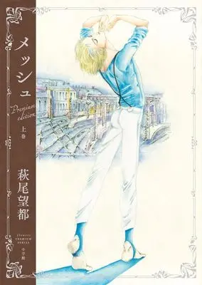 Manga Mesh vol.1 (『メッシュ プレミアムエディション』 (上巻))  / Hagio Moto