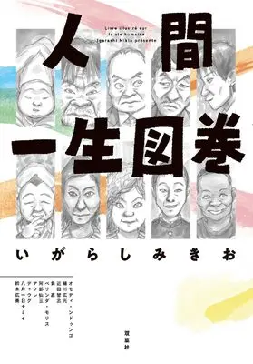 Manga Ningen Isshou Zukan (人間一生図巻)  / Igarashi Mikio