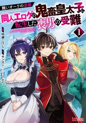 Manga Minikui Oak no Gyakushuu vol.1 (醜いオークの逆襲~同人エロゲの鬼畜皇太子に転生した喪男の受難~ (1) (モンスターコミックス))  / 明瀬コケシ