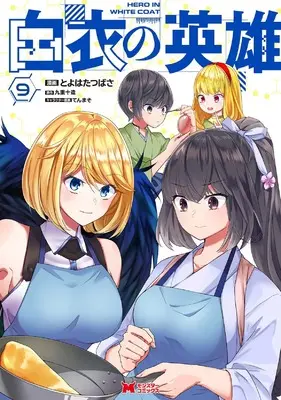 Manga Hakui no Eiyuu vol.9 (白衣の英雄 (9) (モンスターコミックス))  / Toyohata Tsubasa