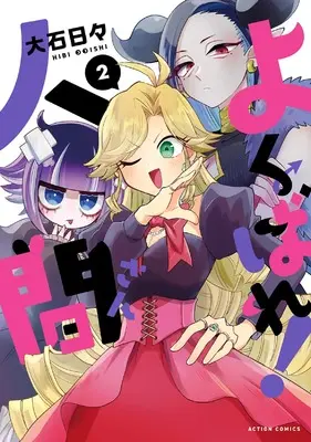 Manga Yokubare! Ningen-san vol.2 (よくばれ!人間さん (2) (アクションコミックス))  / Ouishi Hibi