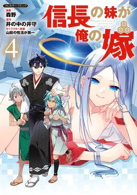 Manga Nobunaga no Imouto ga Ore no Yome vol.4 (信長の妹が俺の嫁 4 (COMICらぐちゅう))  / Morino