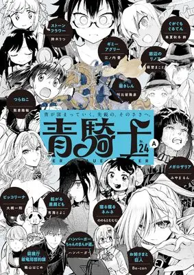 Magazine Aokishi (青騎士 第24A号 (青騎士コミックス)) 