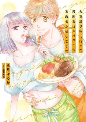 Manga Kajiba Kenbutsu ni Itta Mangakka wa Super Darling na Kaseifu wo Hiroimashita (火事場見物に行った漫画家はスパダリな家政夫を拾いました)  / Momozuki Haruka