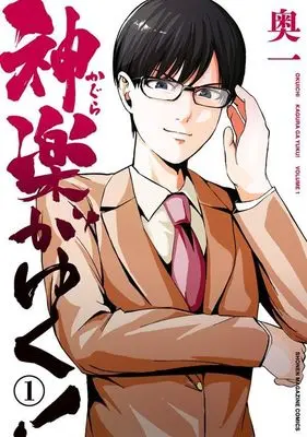 Manga Kagura ga Yuku! vol.1 (神楽がゆく!(1) (KCデラックス))  / 奥一