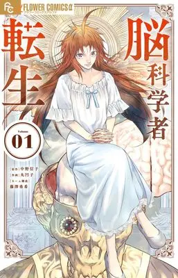 Manga Noukagakusha Tensei vol.1 (脳科学者転生 (1))  / Fujisawa Yuki