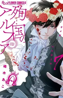 Manga Alpha Martyrdom - Omega of Versailles vol.7 (殉国のアルファ~オメガ・ベルサイユ~ (7))  / Shimaki Ako